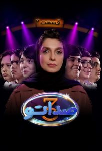 دانلود قسمت دوم 2 از فصل سوم برنامه و مسابقه صداتو