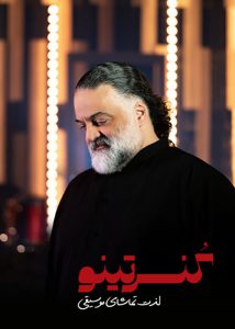 دانلود قسمت نهم 9 فصل اول 1 برنامه کنسرتینو