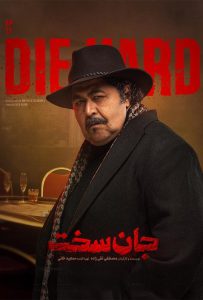 دانلود قسمت هفدهم 17 سریال ایرانی جان سخت