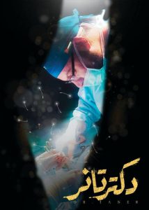 دانلود مستند ایرانی دکتر تانر