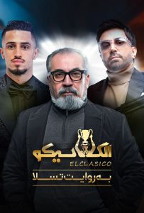 دانلود قسمت دوم 2 مسابقه ایرانی الکلاسیکو: به روایت تسلا