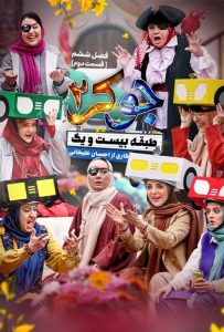 دانلود قسمت دوم 2 از فصل ششم 6 مسابقه جوکر 2