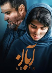 دانلود قسمت هفدهم 17 سریال ایرانی آبان