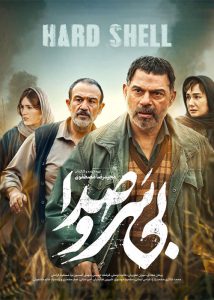 دانلود فیلم ایرانی بی سر و صدا