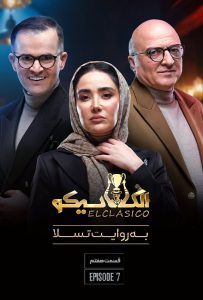 دانلود قسمت هفتم مسابقه ایرانی الکلاسیکو: به روایت تسلا