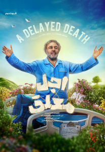 دانلود قسمت دوم سریال ایرانی اجل معلق