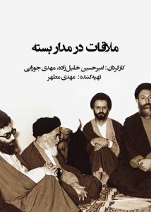 دانلود مستند ایرانی ملاقات در مدار بسته