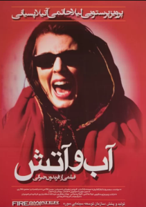 دانلود فیلم ایرانی آب و آتش