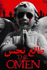 دانلود فیلم طالع نحس 1 با دوبله فارسی The Omen 1 1976