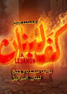 دانلود مستند کف لبنان
