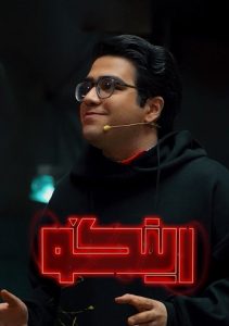 دانلود قسمت بیست و چهارم 24 مسابقه ایرانی رینگو