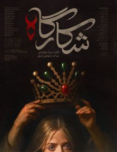 دانلود سریال ایرانی شکارگاه