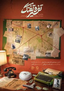 مستند ایرانی تفسیر و تفنگ