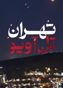 دانلود مستند ایرانی تهران تل آویو