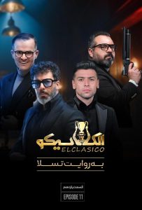 دانلود قسمت یازدهم 11 مسابقه ایرانی الکلاسیکو: به روایت تسلا