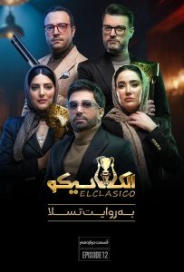 دانلود قسمت دوازدهم 12 مسابقه ایرانی الکلاسیکو: به روایت تسلا