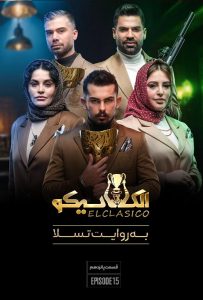 دانلود قسمت پانزدهم 15 مسابقه ایرانی الکلاسیکو: به روایت تسلا