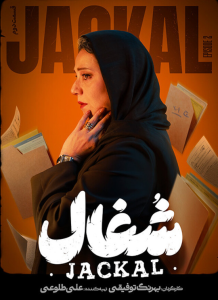 دانلود قسمت دوم سریال ایرانی شغال