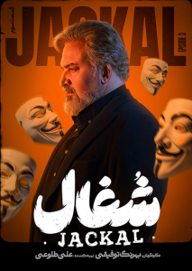 دانلود قسمت سوم سریال ایرانی شغال