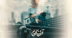دانلود فیلم ایرانی آشتی کنان