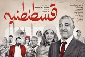 دانلود فیلم ایرانی قسطنطنیه