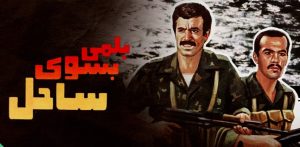 دانلود فیلم ایرانی بلمی بسوی ساحل