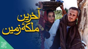 دانلود فیلم ایرانی آخرین ملکه زمین