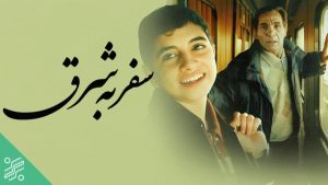دانلود فیلم ایرانی سفر به شرق