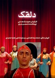 دانلود فیلم ایرانی دلقک