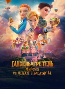 دانلود انیمیشن هانسل و گرتل با دوبله فارسی Ganzel i Gretel. Missiya Spyashchaya krasavitsa 2025