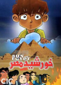 دانلود انیمیشن ایرانی خورشید مصر