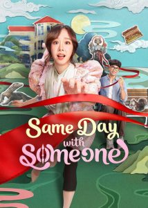 دانلود فیلم یک روز تکراری با او Same Day with Someone 2025
