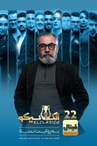دانلود قسمت بیست و دوم 22 مسابقه ایرانی الکلاسیکو: به روایت تسلا