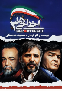 دانلود فیلم ایرانی اخراجی ها 3