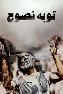 دانلود فیلم ایرانی توبه نصوح