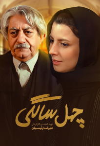 دانلود فیلم ایرانی چهل سالگی