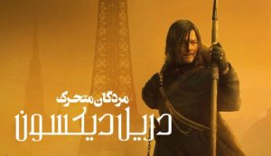 دانلود فصل سوم سریال مردگان متحرک: دریل دیکسن The Walking Dead: Daryl Dixon 2025