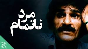 دانلود فیلم ایرانی مرد ناتمام