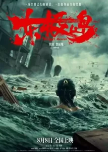 دانلود فیلم نجات دونگ جی با دوبله فارسی Dongji Rescue 2025