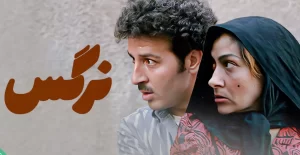 دانلود فیلم ایرانی نرگس
