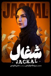 دانلود قسمت سیزدهم 13 سریال ایرانی شغال