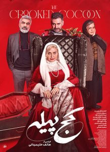 دانلود فیلم ایرانی کج پیله