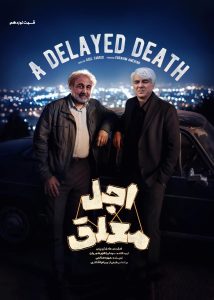 دانلود قسمت نوزدهم 19 سریال ایرانی اجل معلق