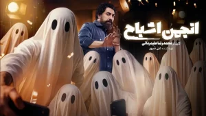 دانلود مسابقه ایرانی انجمن اشباح