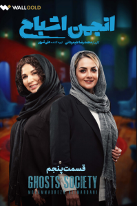 دانلود قسمت پنجم 5 مسابقه ایرانی انجمن اشباح