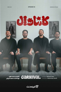 دانلود قسمت هجدهم 18 مسابقه ایرانی کارناوال
