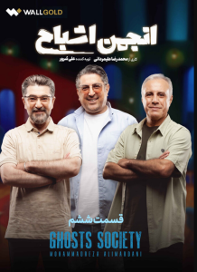 دانلود قسمت ششم 6 مسابقه ایرانی انجمن اشباح