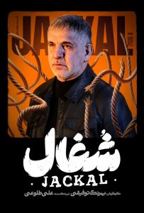 دانلود قسمت هجدهم 18 سریال ایرانی شغال