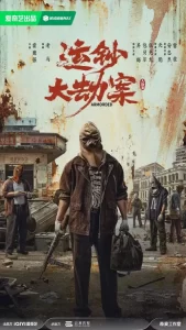 دانلود فیلم سرقت بزرگ یون‌چائو با دوبله فارسی Yun Chao Da Jie An 2025