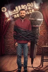 دانلود برنامه استندآپ ابوطالب